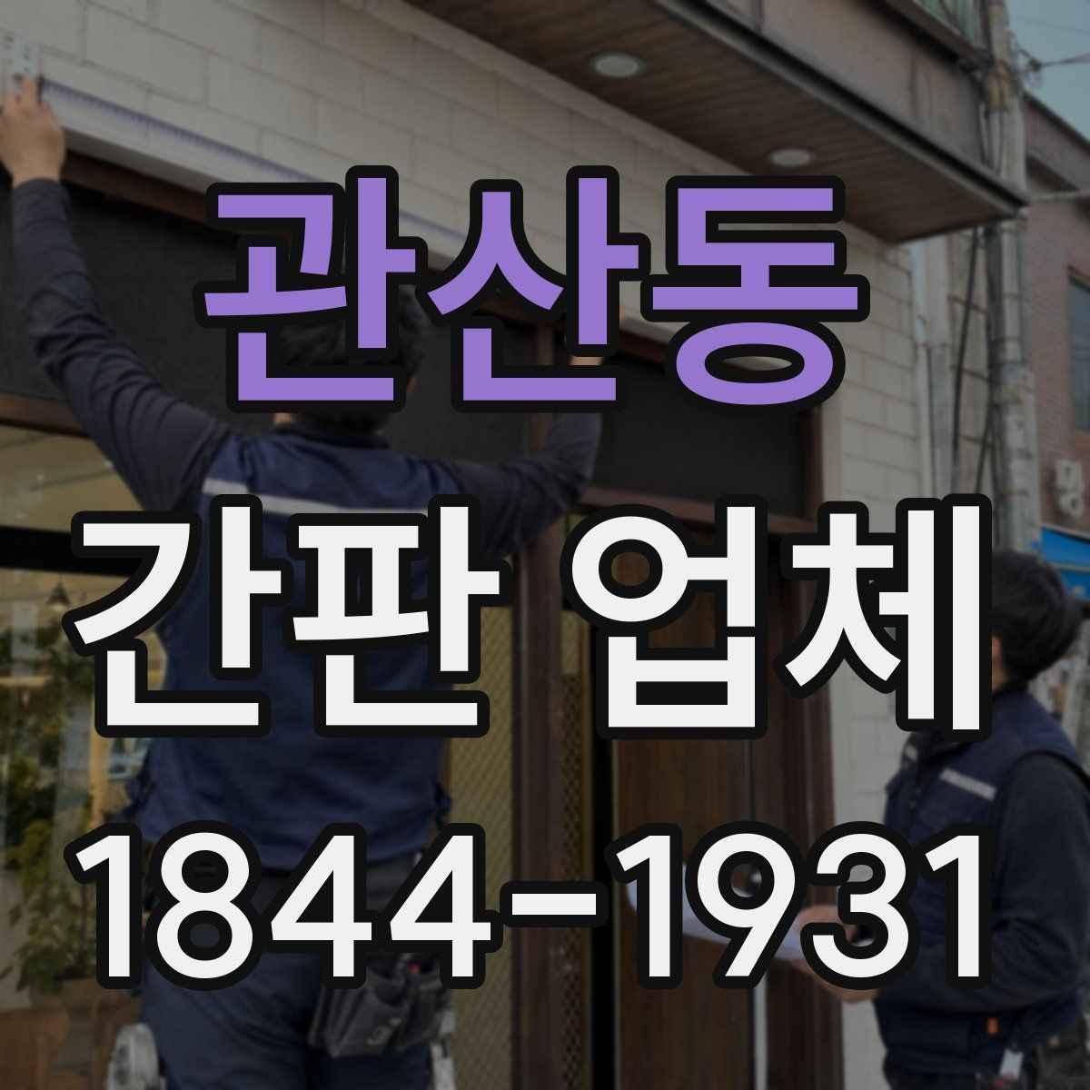 관산동 간판 업체