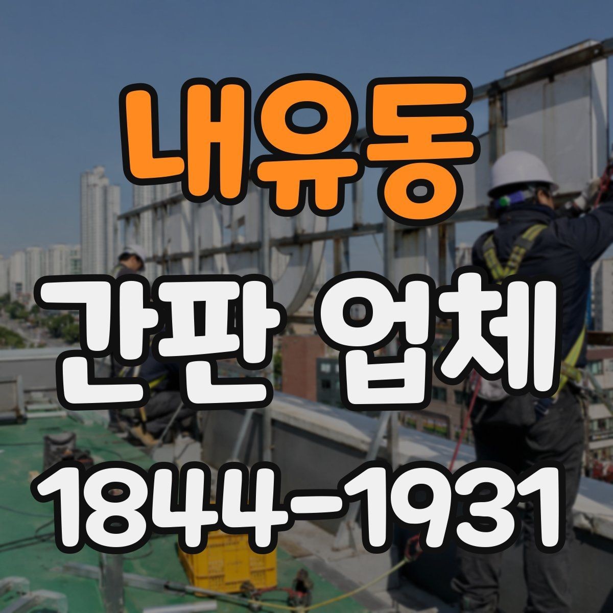 내유동 간판 업체 표면 오염을 줄이는 청소와 관리 팁