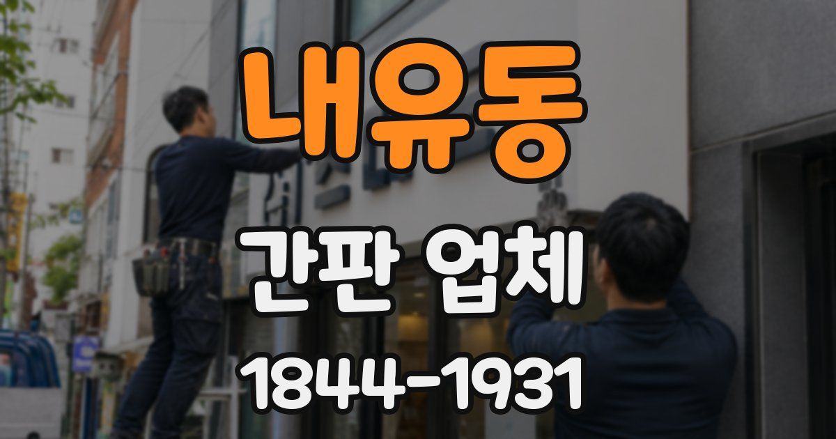 내유동 간판 업체
