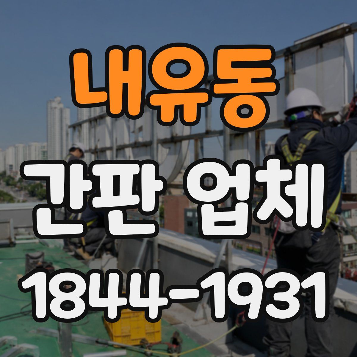 내유동 간판 업체