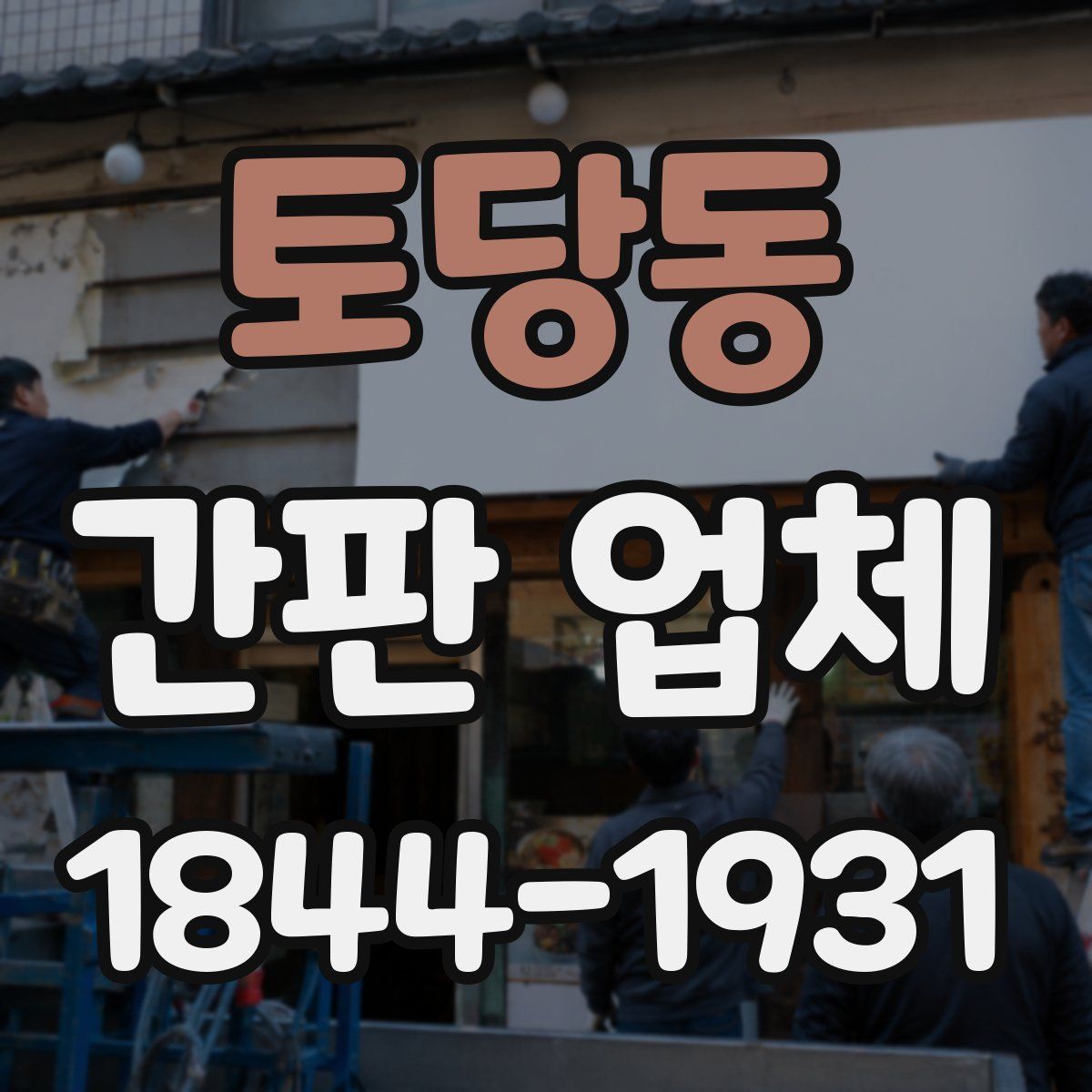 토당동 간판 업체