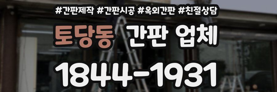 토당동 간판 업체
