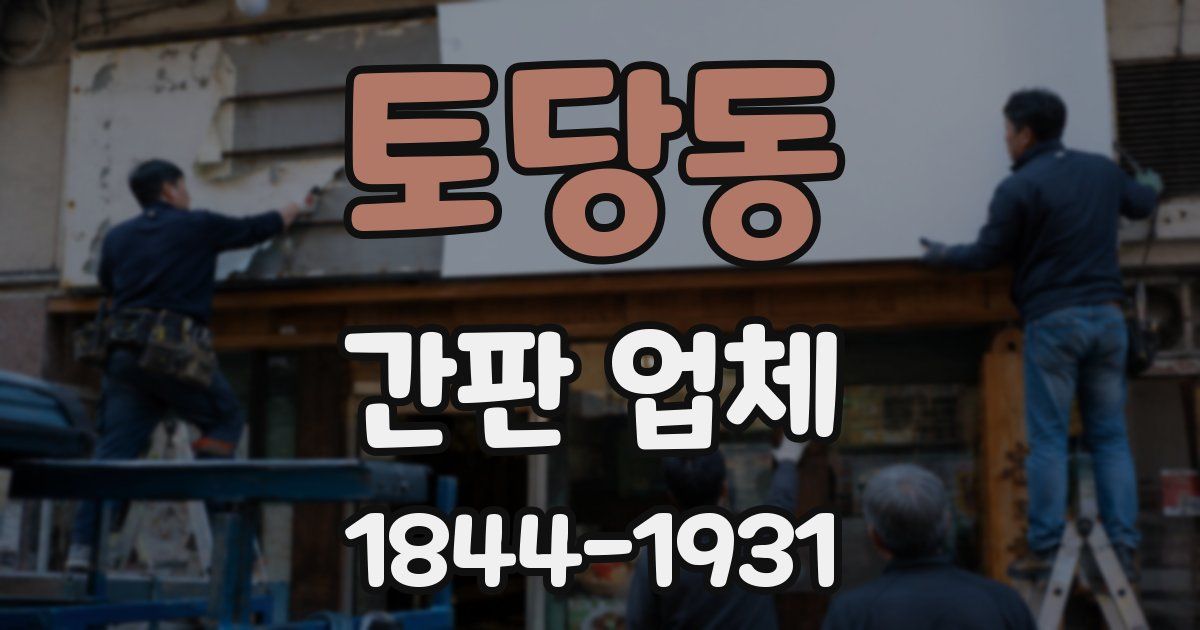토당동 간판 업체