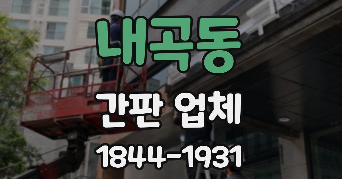 내곡동 간판 업체
