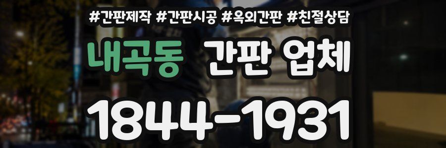 내곡동 간판 업체