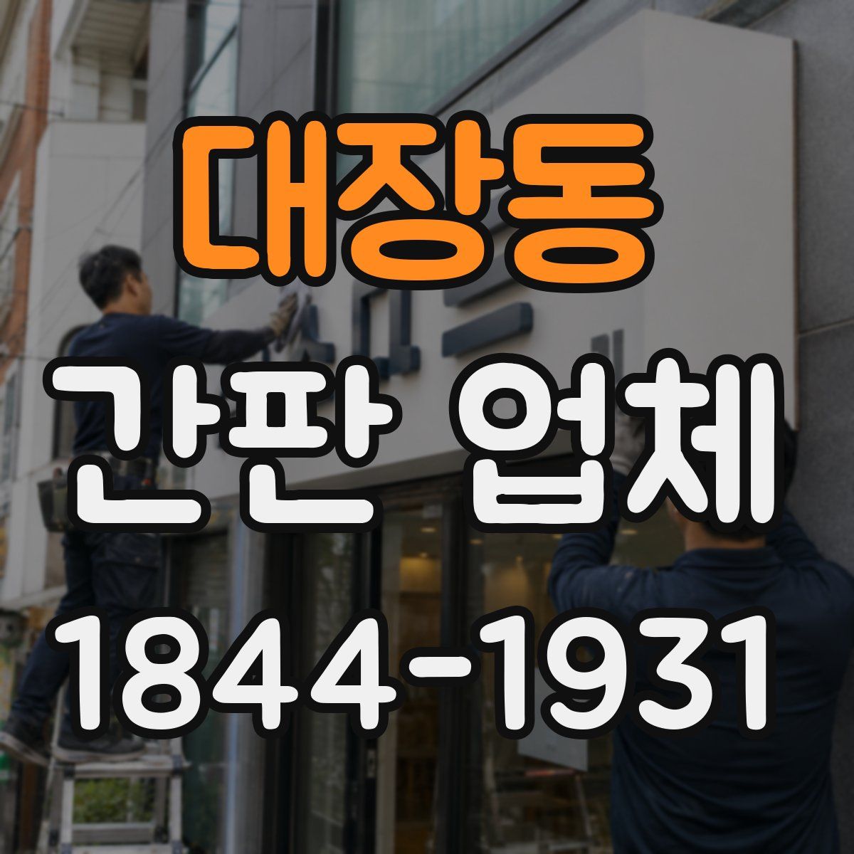 대장동 간판 업체