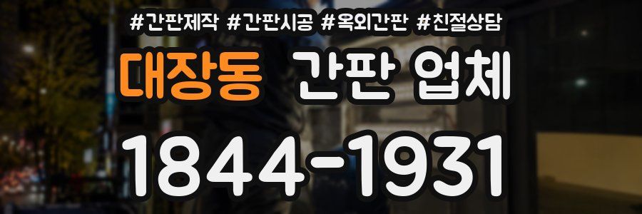대장동 간판 업체