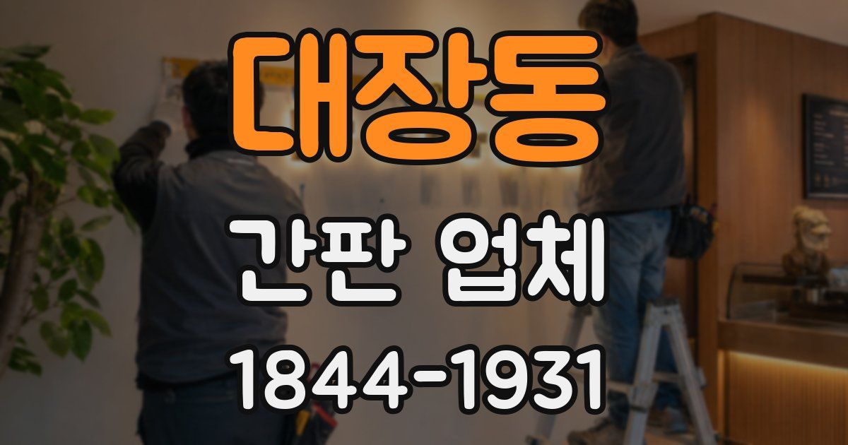 대장동 간판 업체