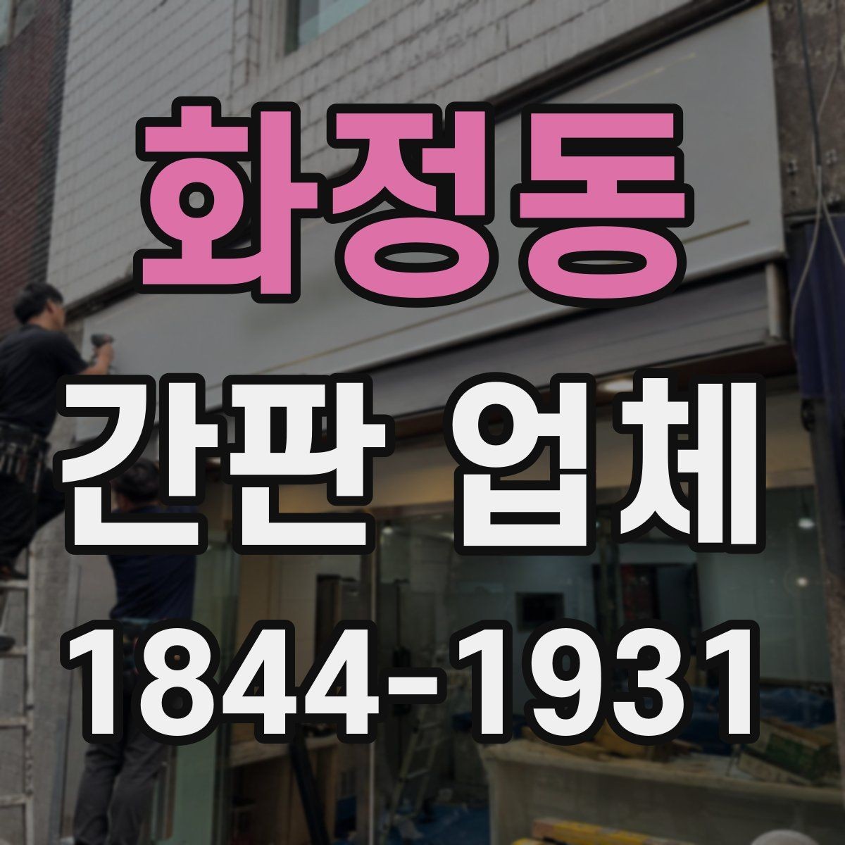 화정동 간판 업체 시공 전 전원 위치와 부하 점검 방법