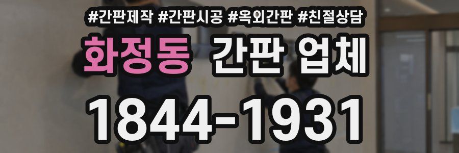 화정동 간판 업체