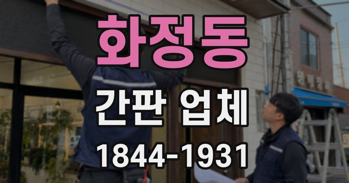 화정동 간판 업체