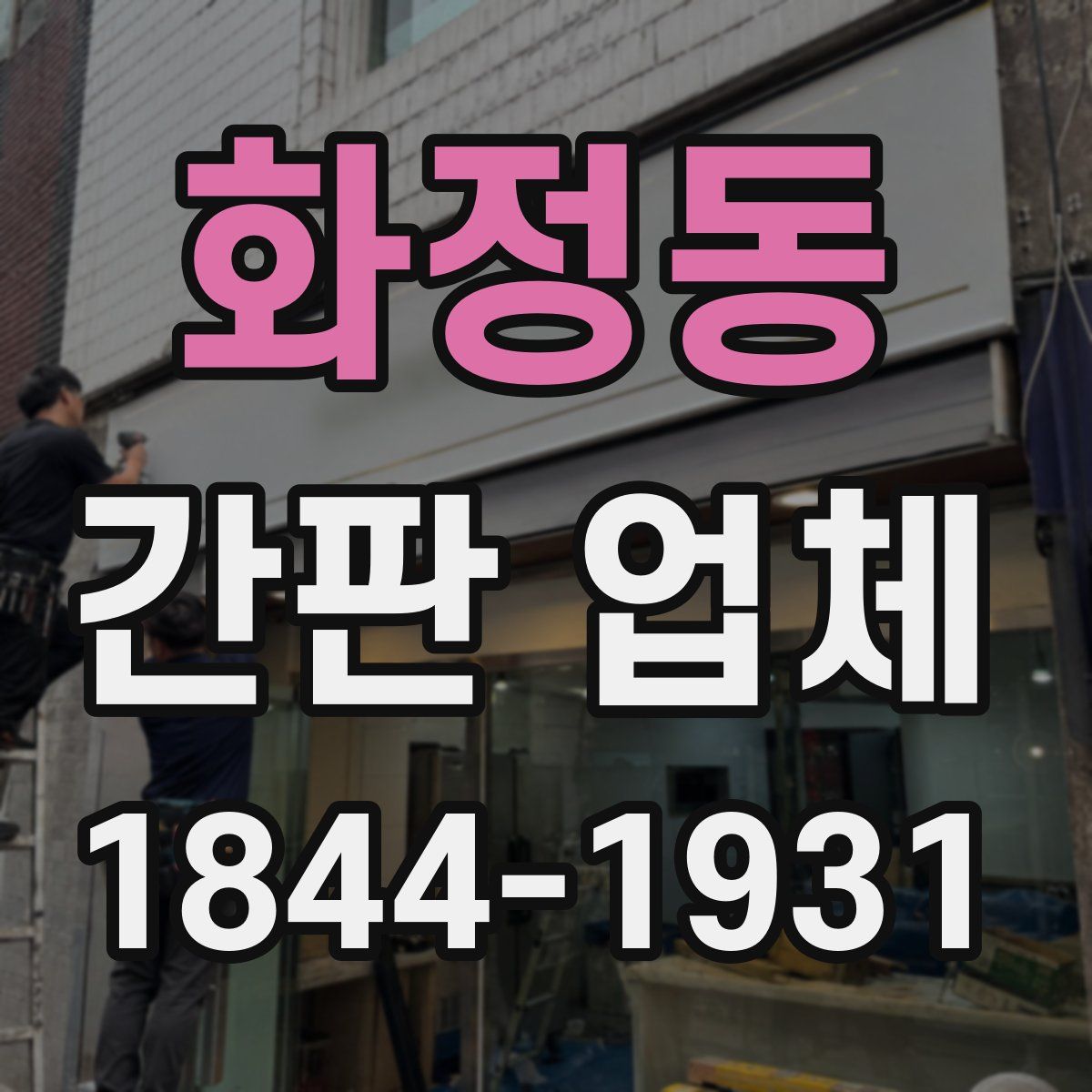 화정동 간판 업체