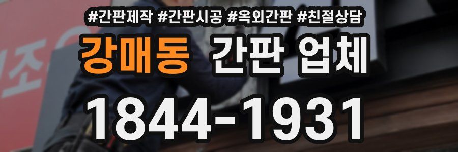 강매동 간판 업체