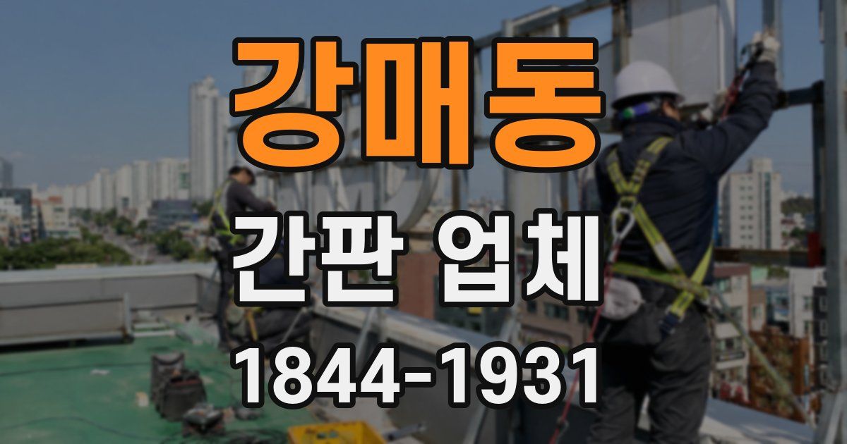 강매동 간판 업체