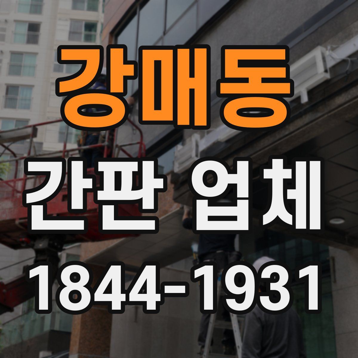 강매동 간판 업체