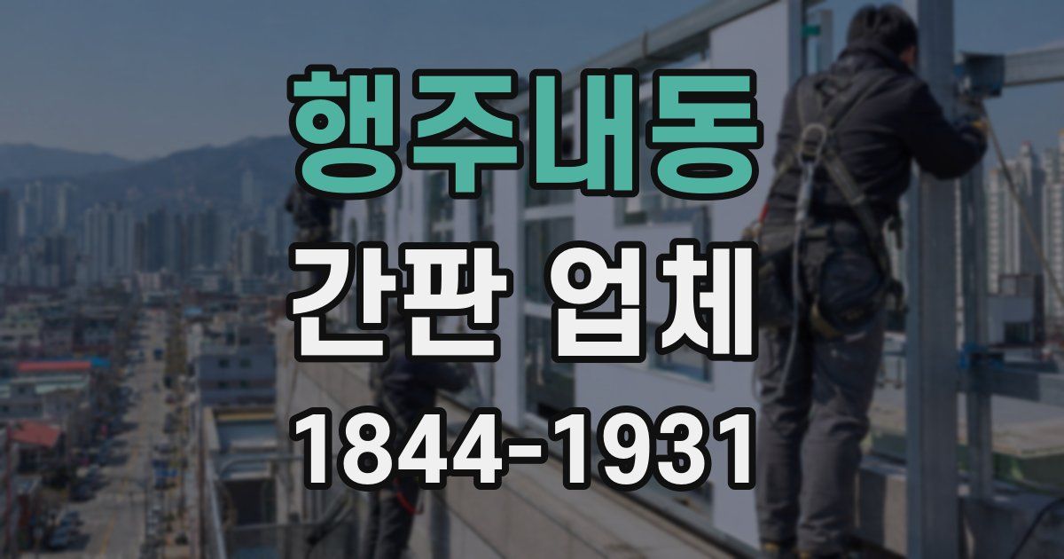 행주내동 간판 업체