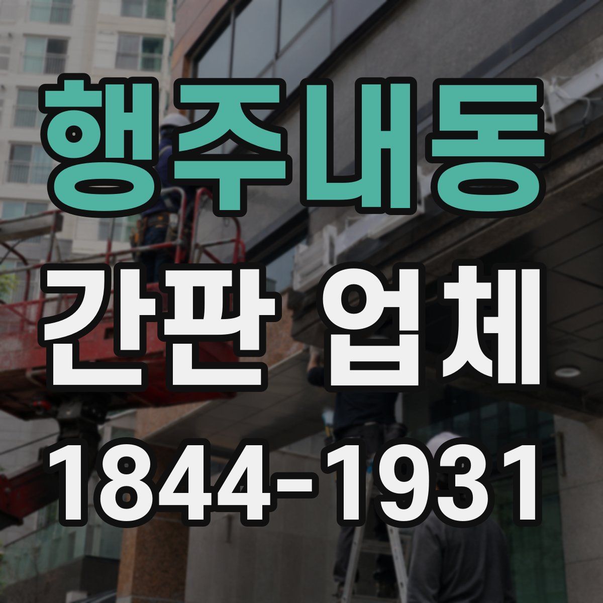 행주내동 간판 업체