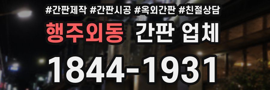 행주외동 간판 업체