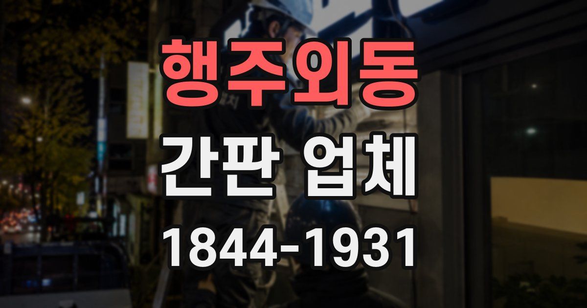 행주외동 간판 업체