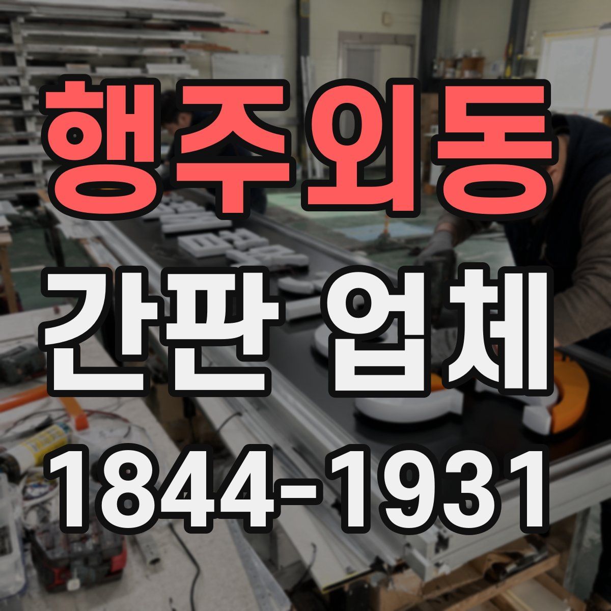 행주외동 간판 업체