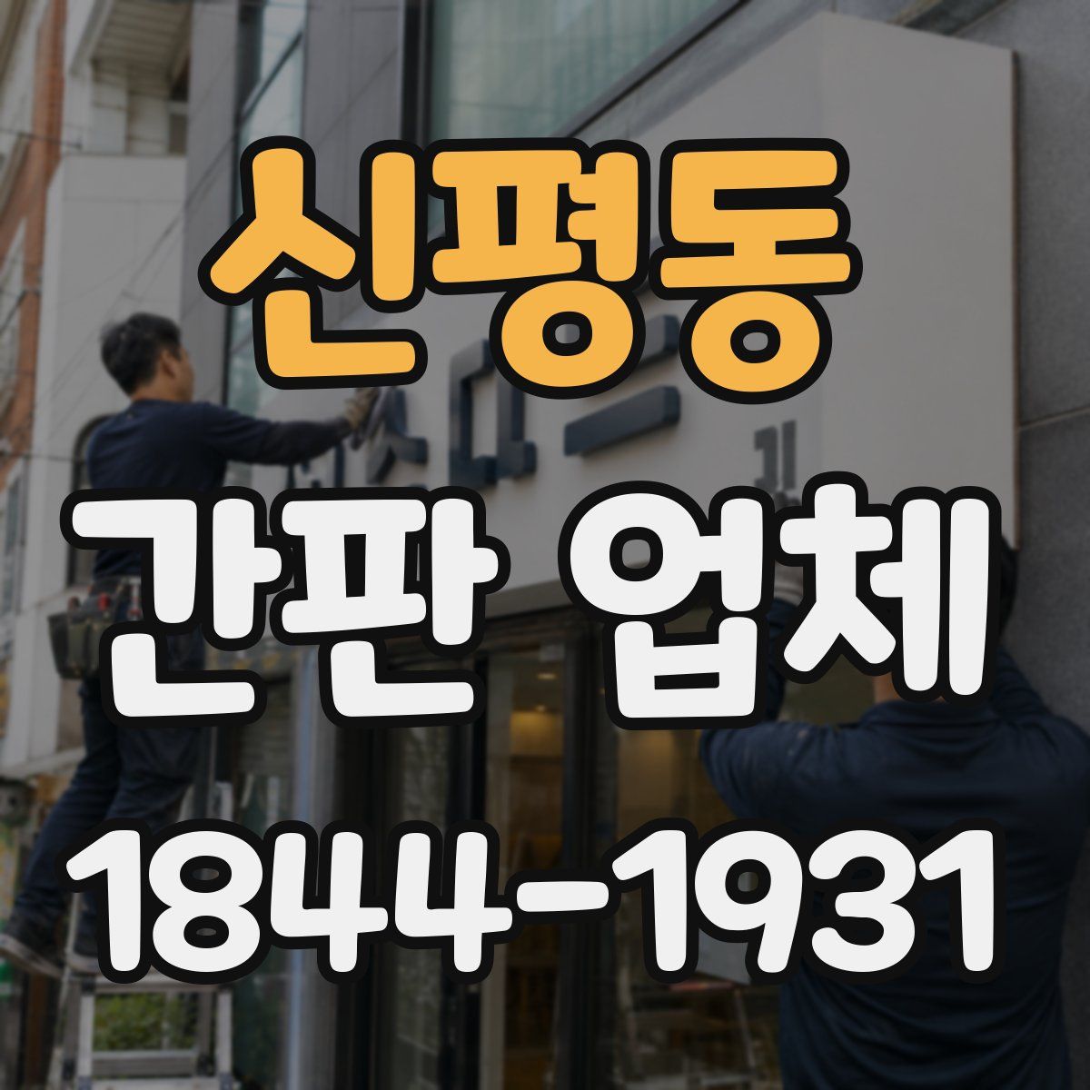 신평동 간판 업체