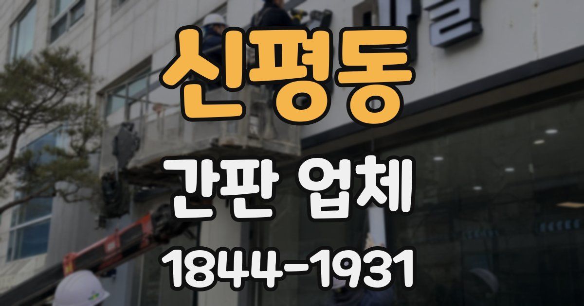 신평동 간판 업체