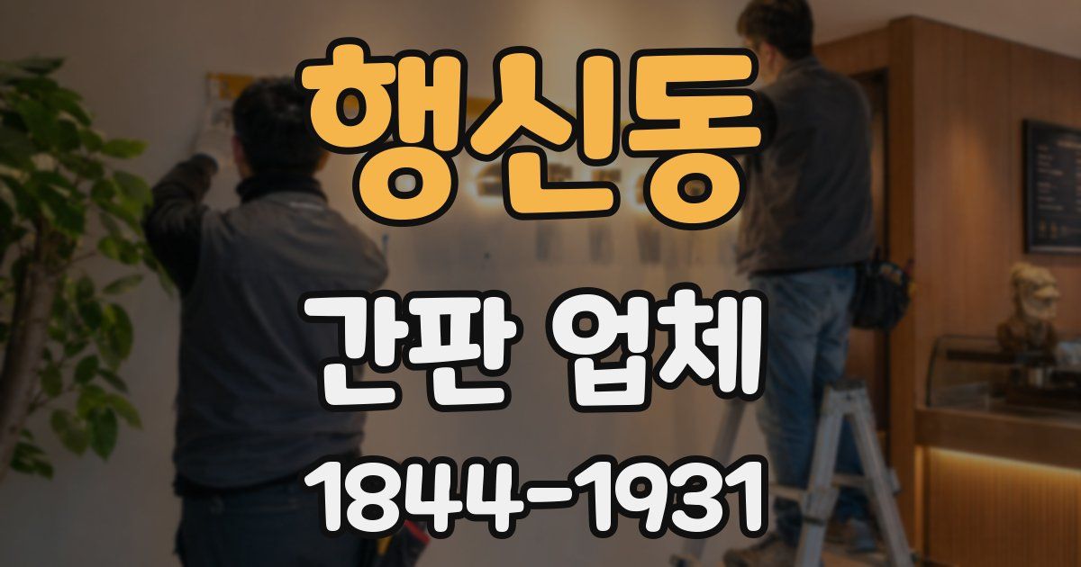 행신동 간판 업체