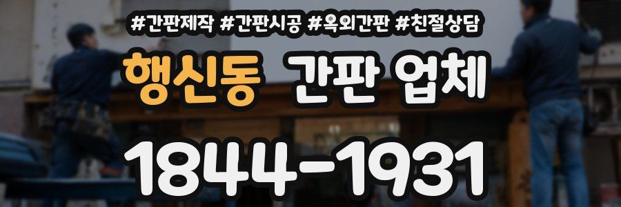 행신동 간판 업체