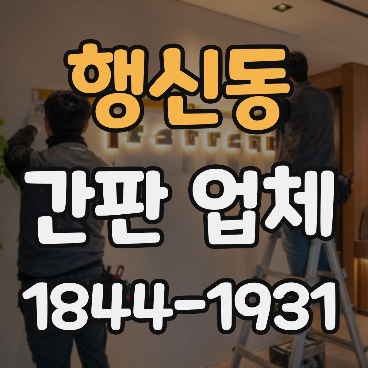 행신동 간판 업체