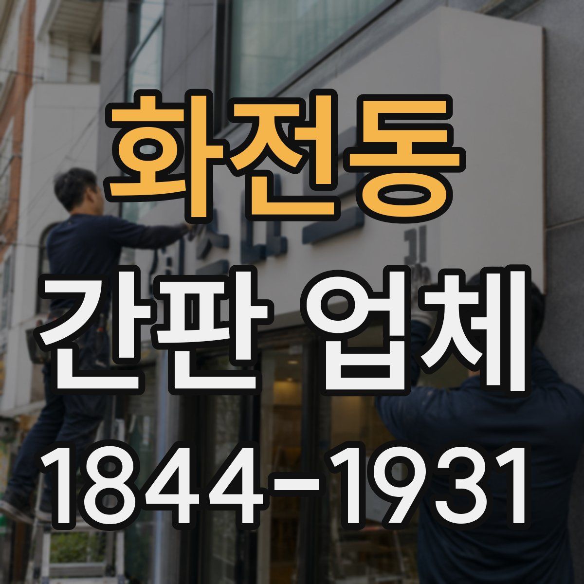 화전동 간판 업체