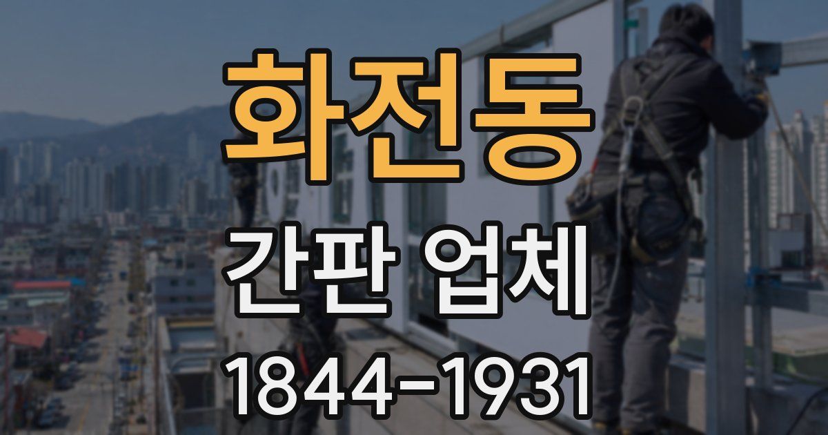화전동 간판 업체