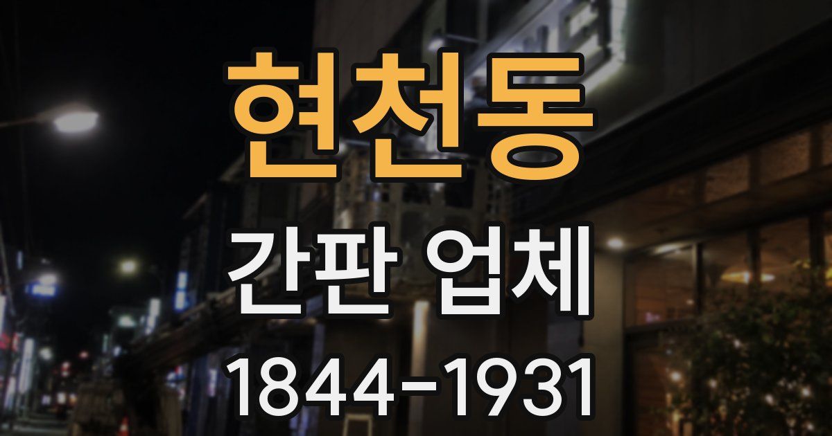현천동 간판 업체