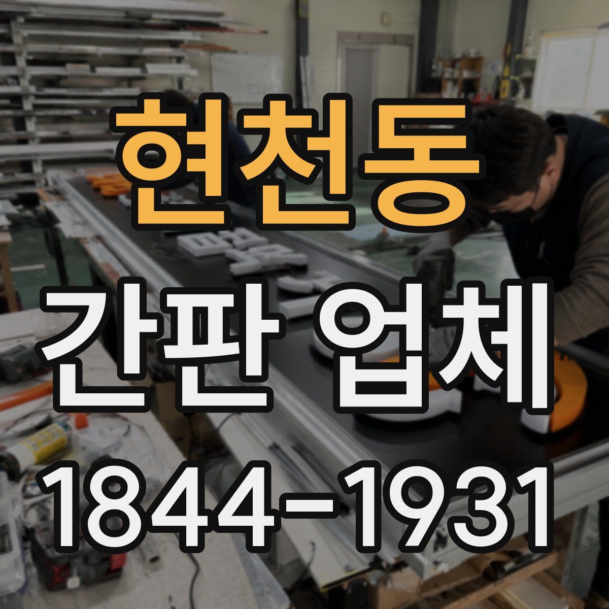 현천동 간판 업체