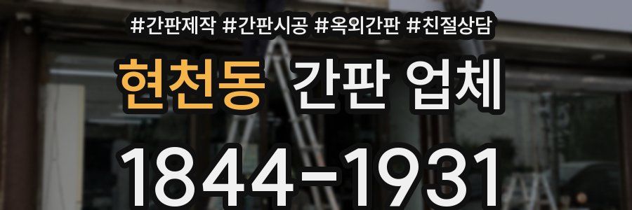 현천동 간판 업체