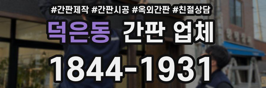 덕은동 간판 업체