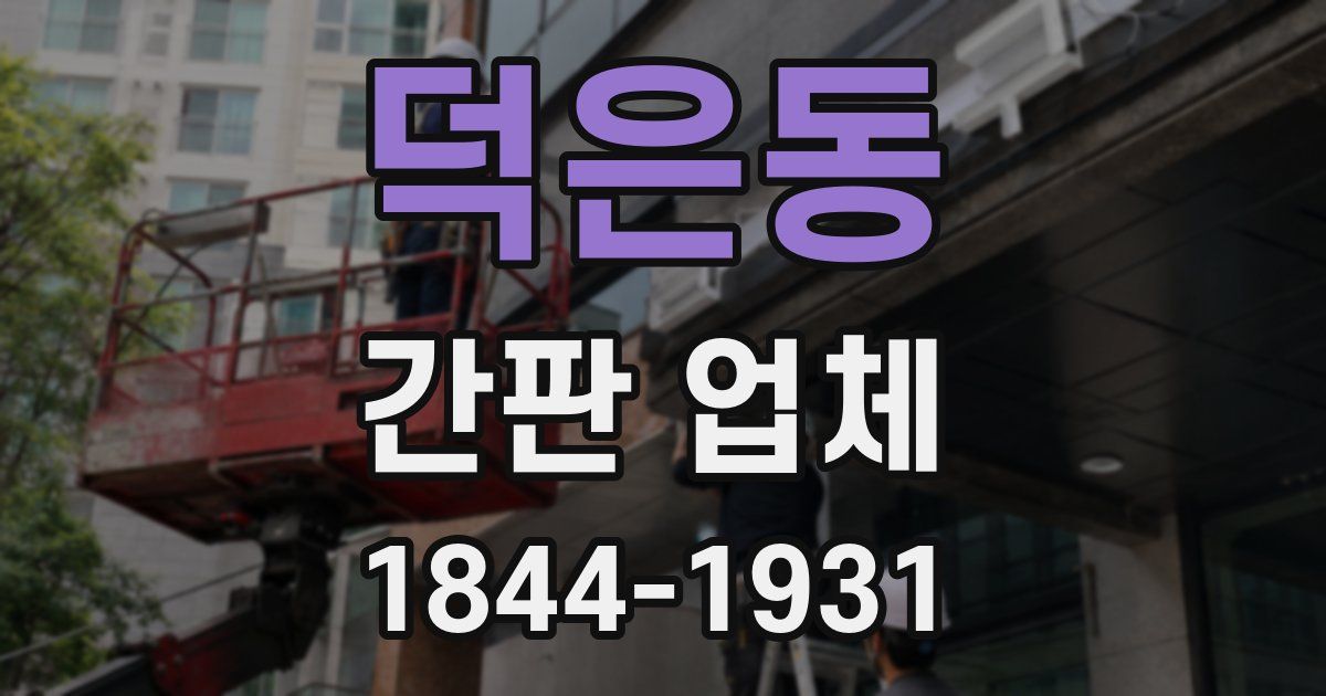 덕은동 간판 업체