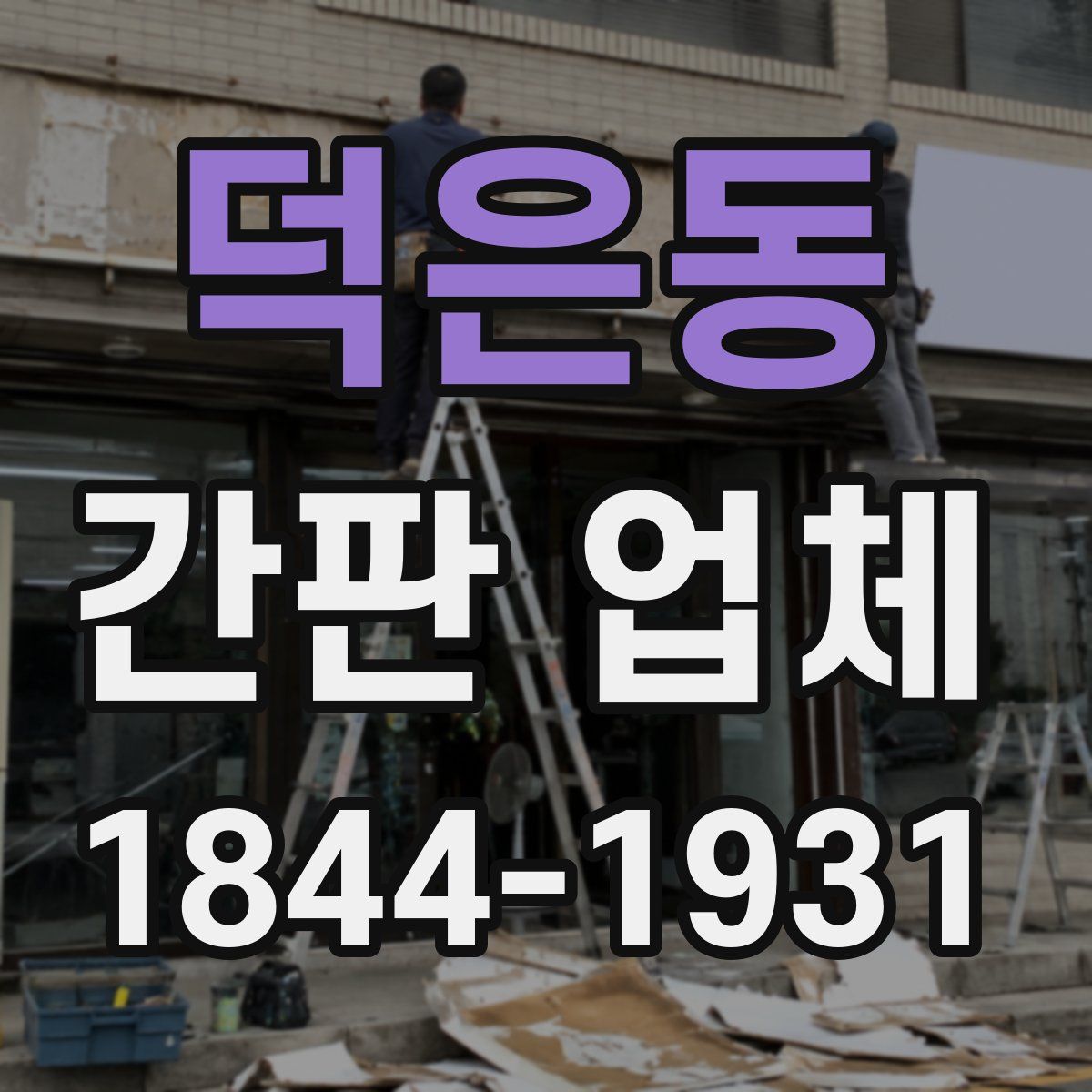 덕은동 간판 업체