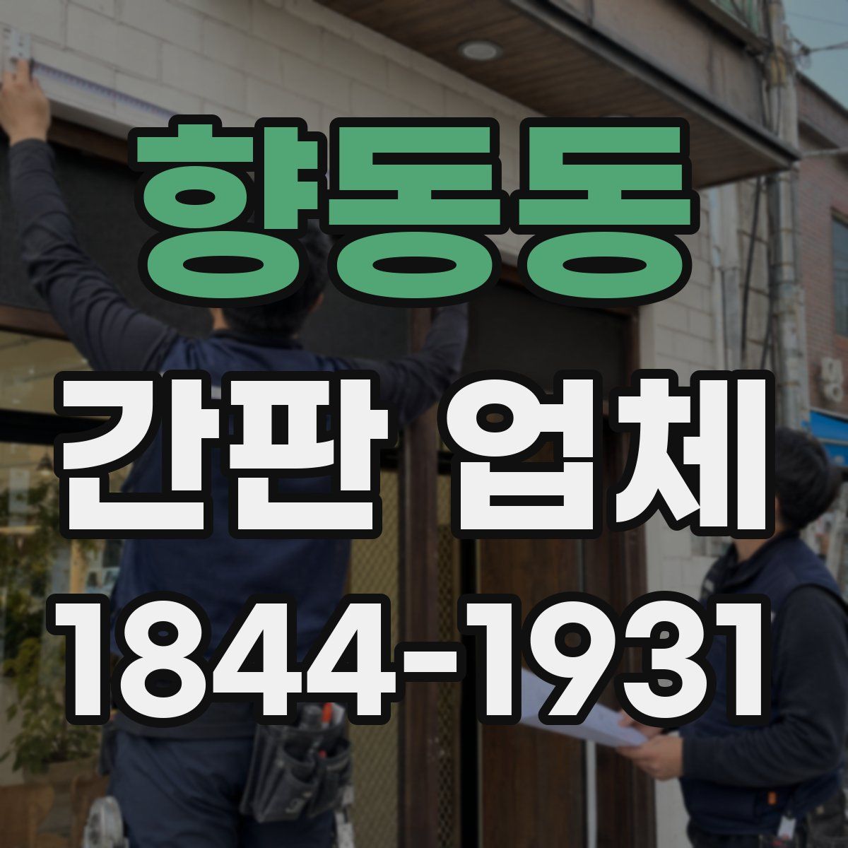 향동동 간판 업체