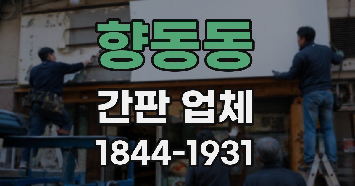 향동동 간판 업체