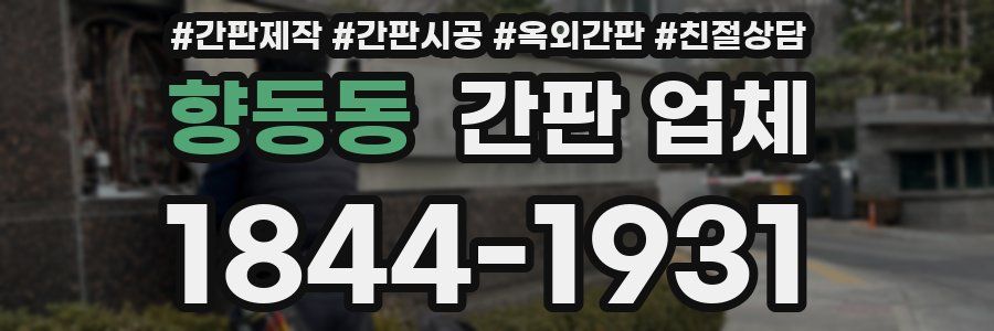 향동동 간판 업체