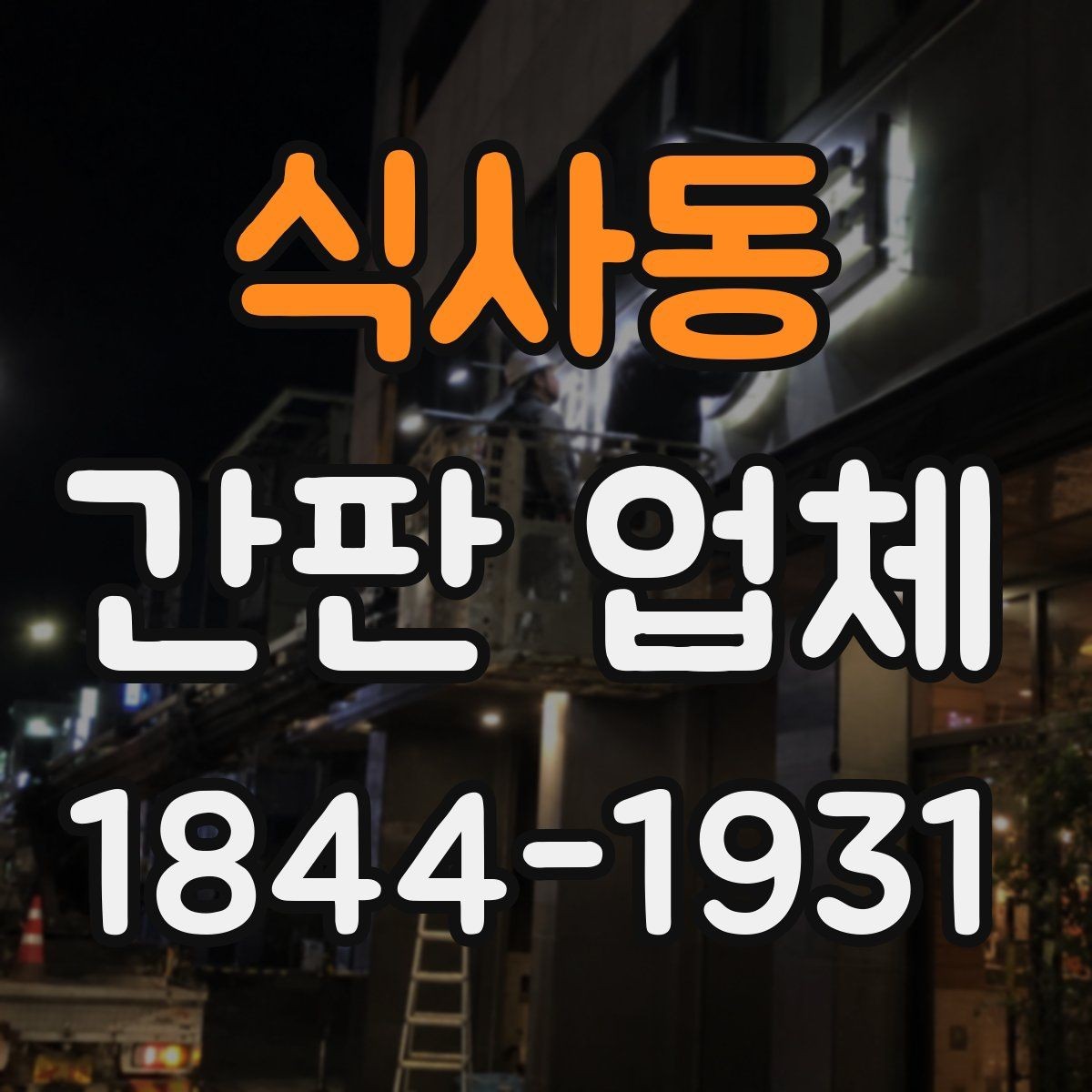 식사동 간판 업체 시공 전 전원 위치와 부하 점검 방법