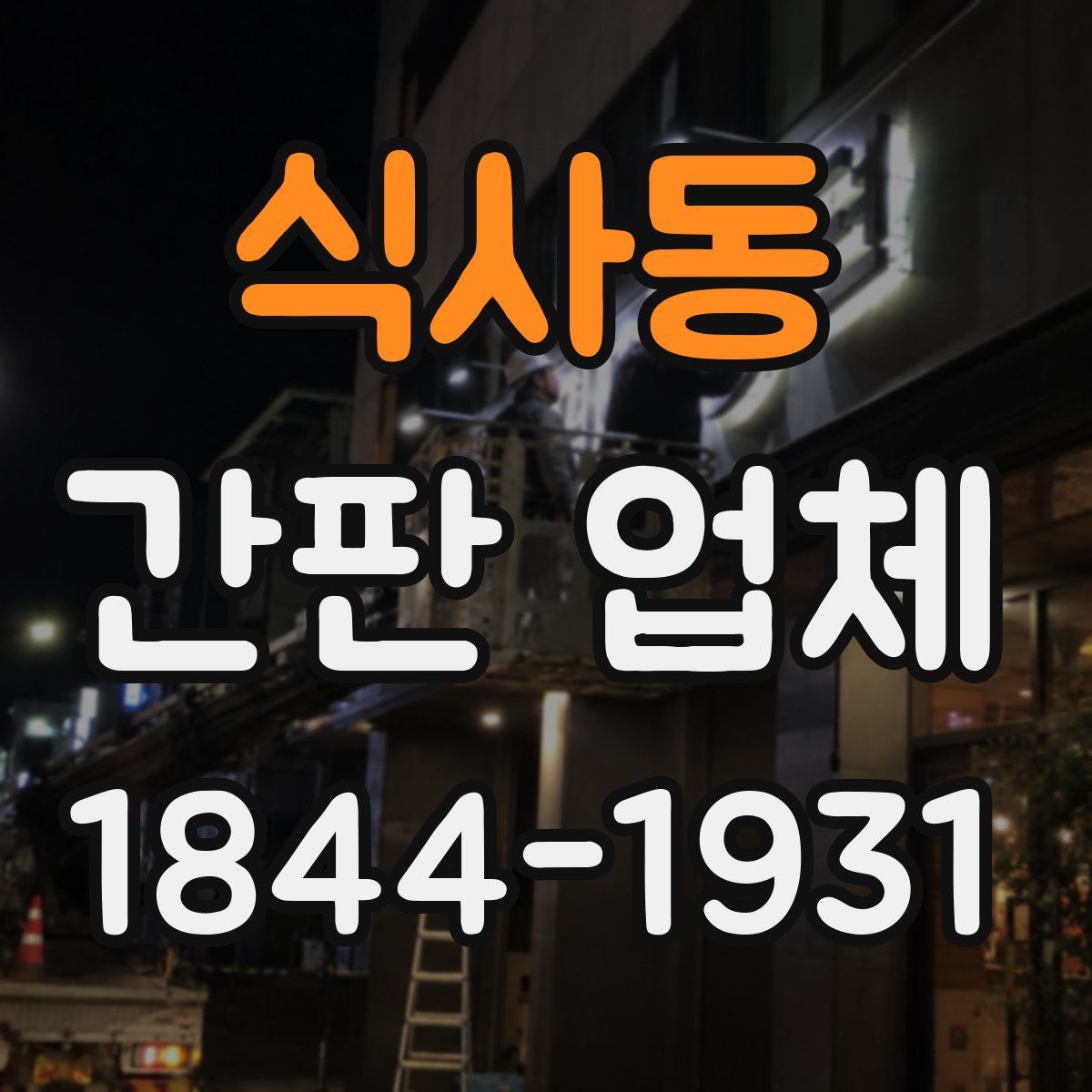 식사동 간판 업체