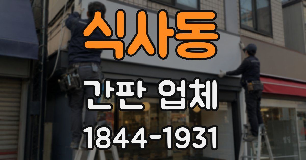 식사동 간판 업체