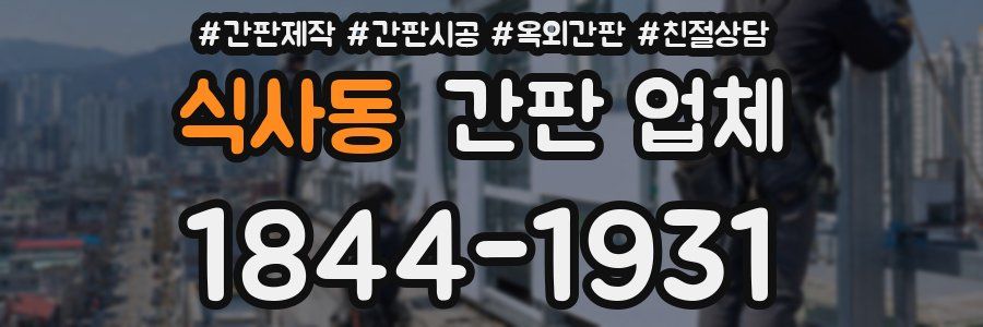 식사동 간판 업체