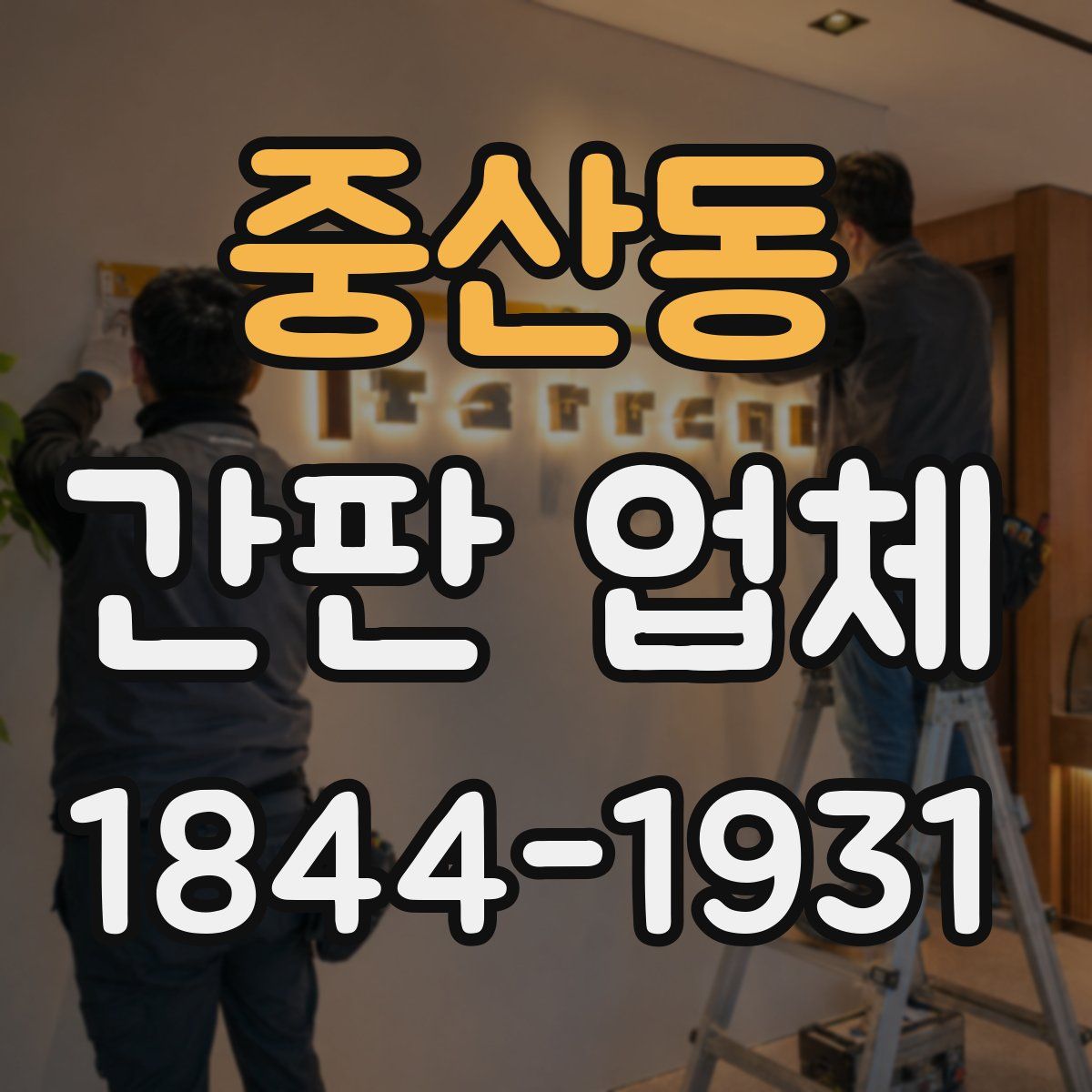 중산동 간판 업체