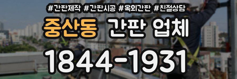 중산동 간판 업체
