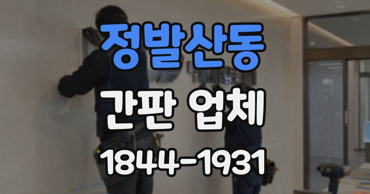 정발산동 간판 업체