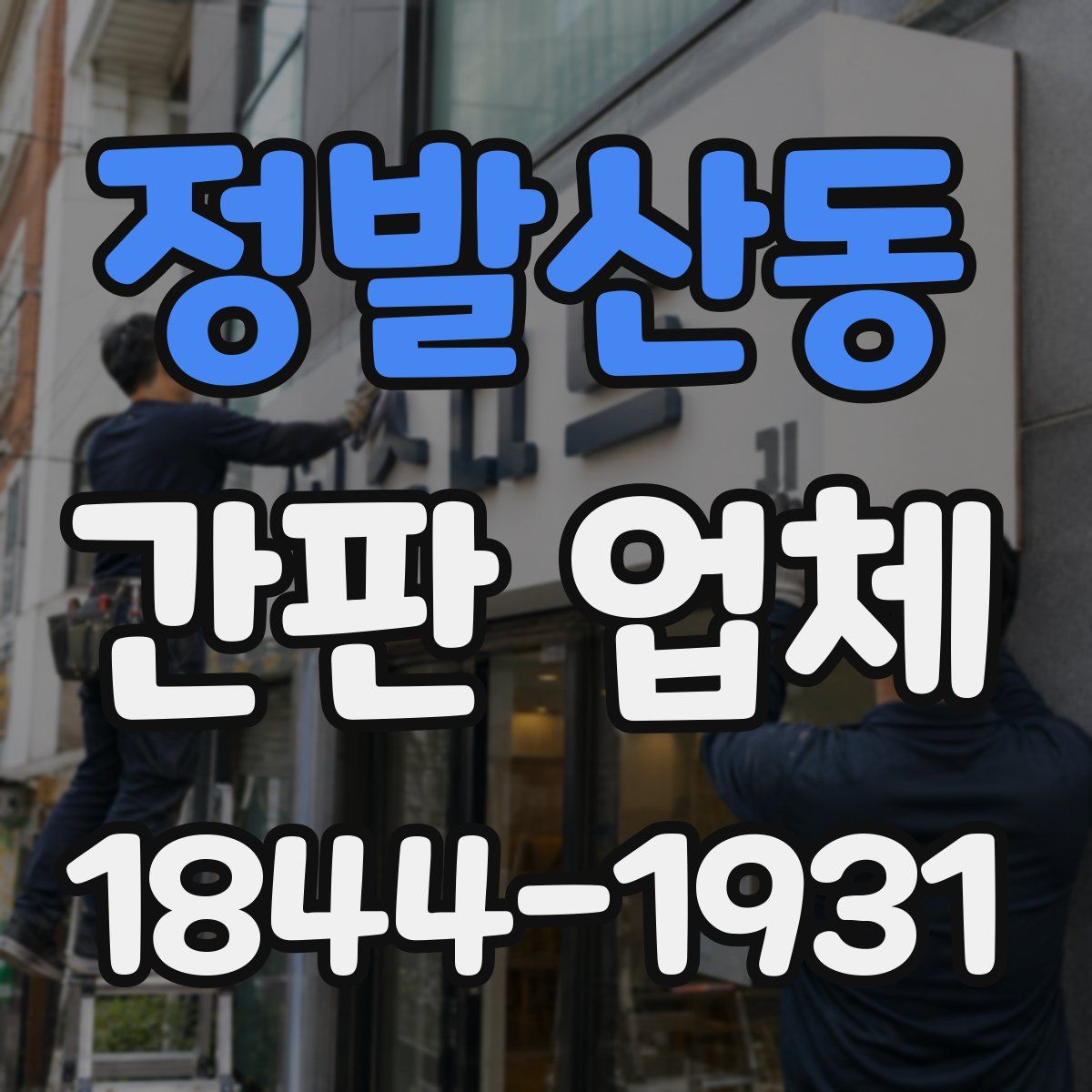 정발산동 간판 업체