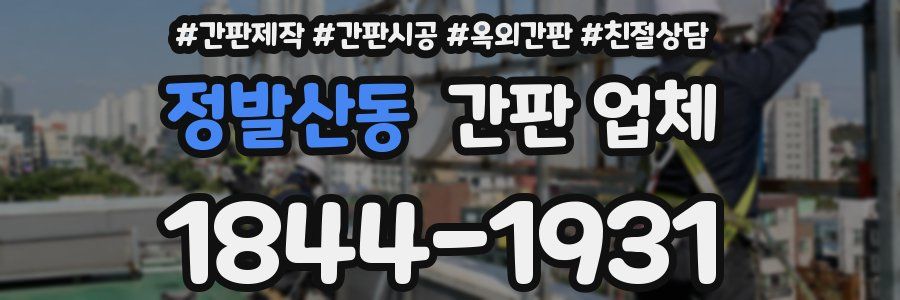 정발산동 간판 업체