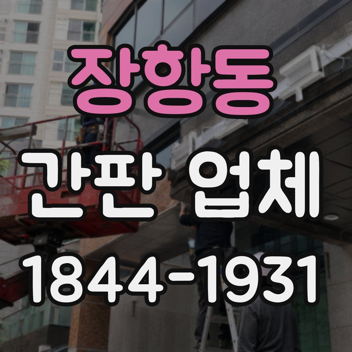 장항동 간판 업체
